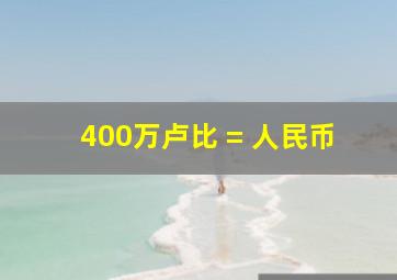 400万卢比 = 人民币